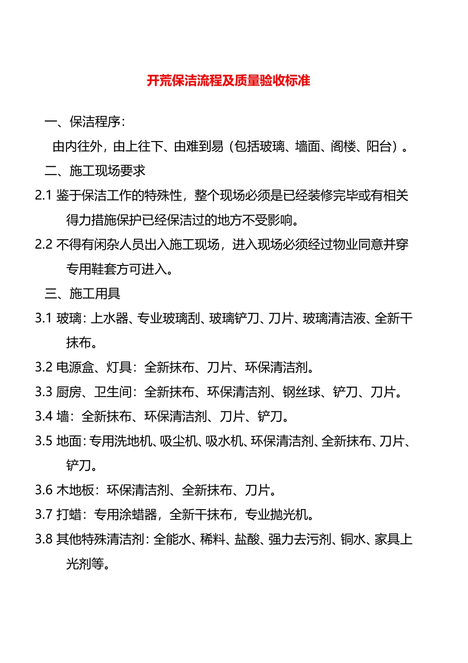 开荒保洁流程及质量验收标准_第1页