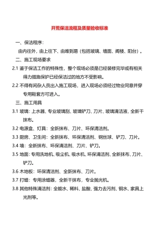 开荒保洁流程及质量验收标准