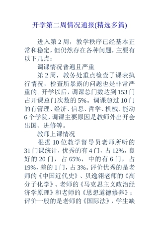 开学第二周情况通报(精选多篇)