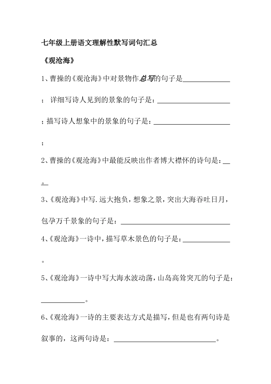七年级上册语文理解性默写词句汇总_第1页