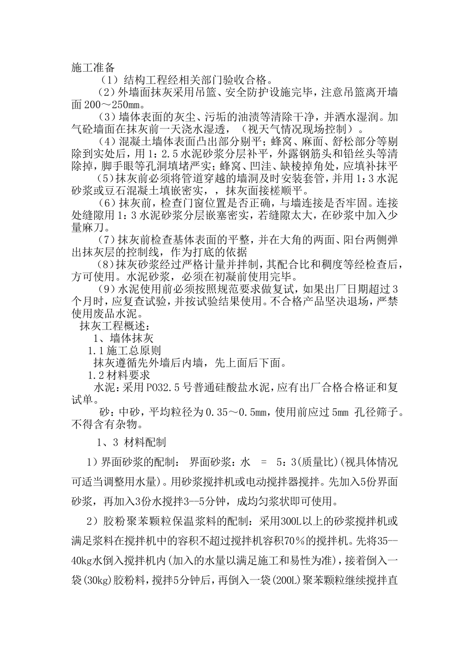 抹灰工程工程方案_第1页