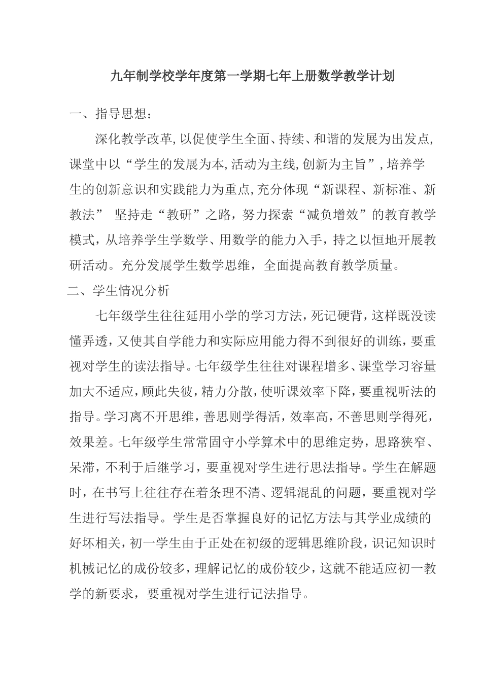 九年制学校学年度第一学期七年上册数学教学计划_第1页
