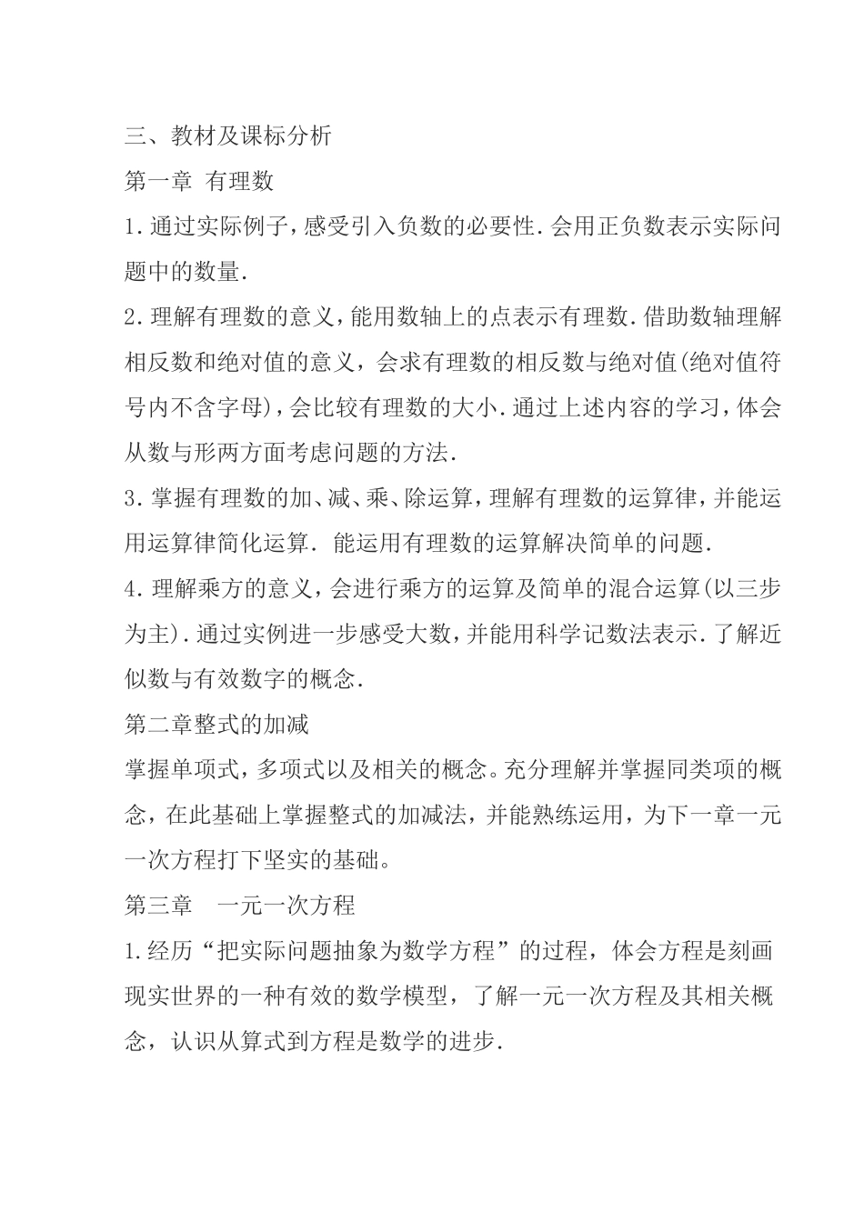 九年制学校学年度第一学期七年上册数学教学计划_第2页