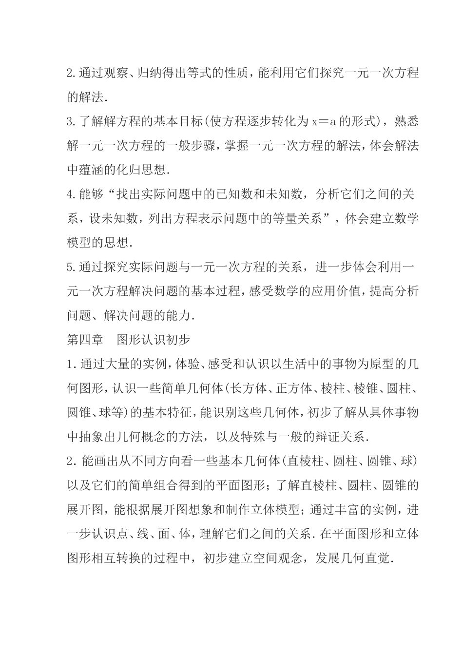 九年制学校学年度第一学期七年上册数学教学计划_第3页