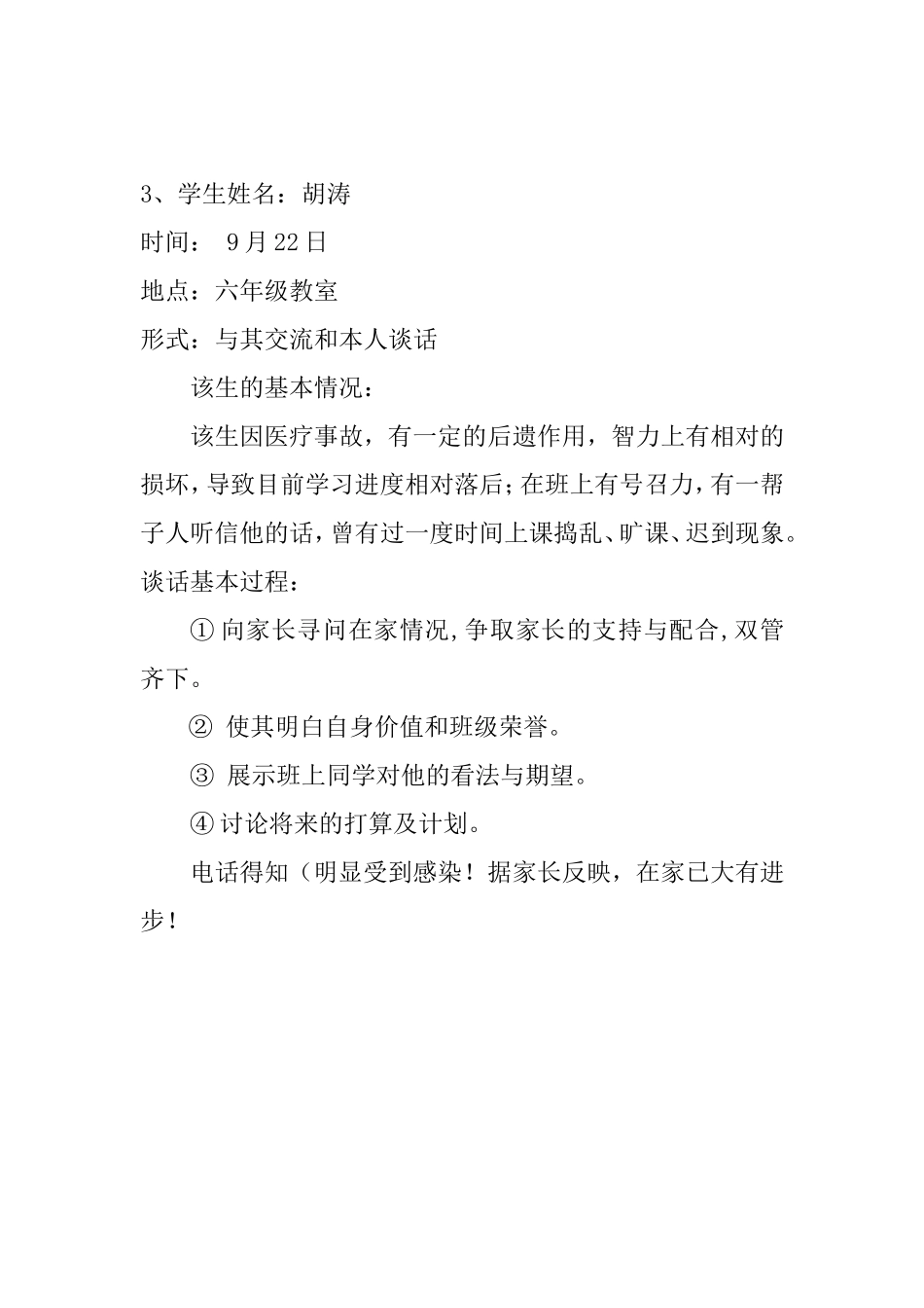 六年级班主任谈话记录_第3页