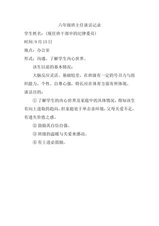六年级班主任谈话记录