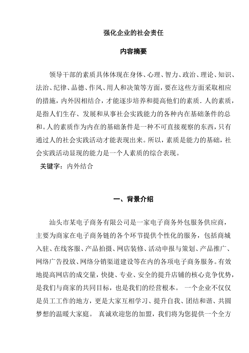某电子商务有限公司强化企业的社会责任分析研究_第1页