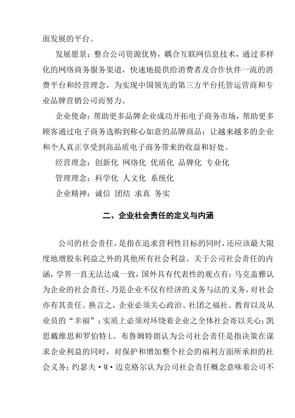 某电子商务有限公司强化企业的社会责任分析研究_第2页