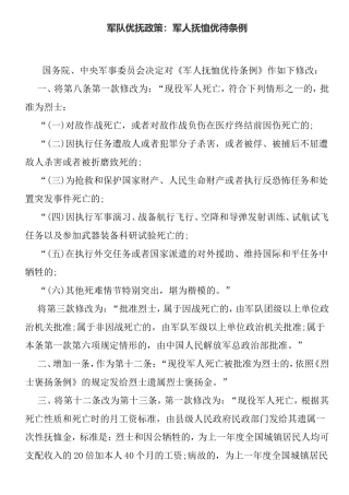 军队优抚政策：军人抚恤优待条例