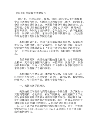 美国社区学院教育考察报告