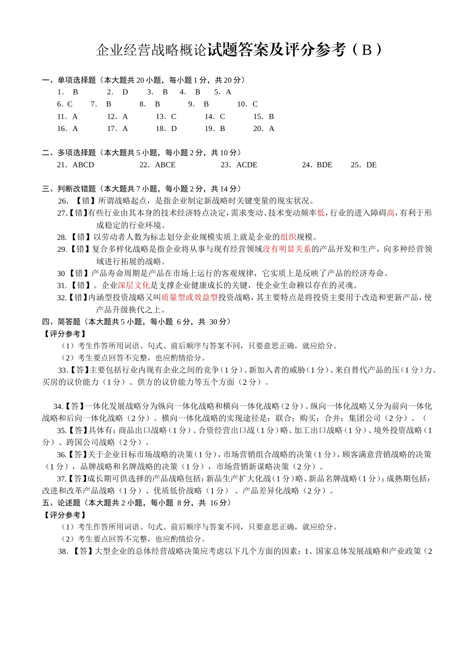 企业经营战略概论试题答案及评分参考_第1页