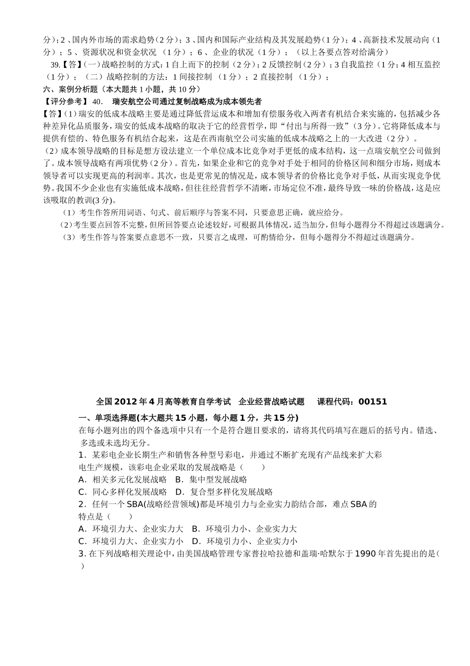 企业经营战略概论试题答案及评分参考_第2页
