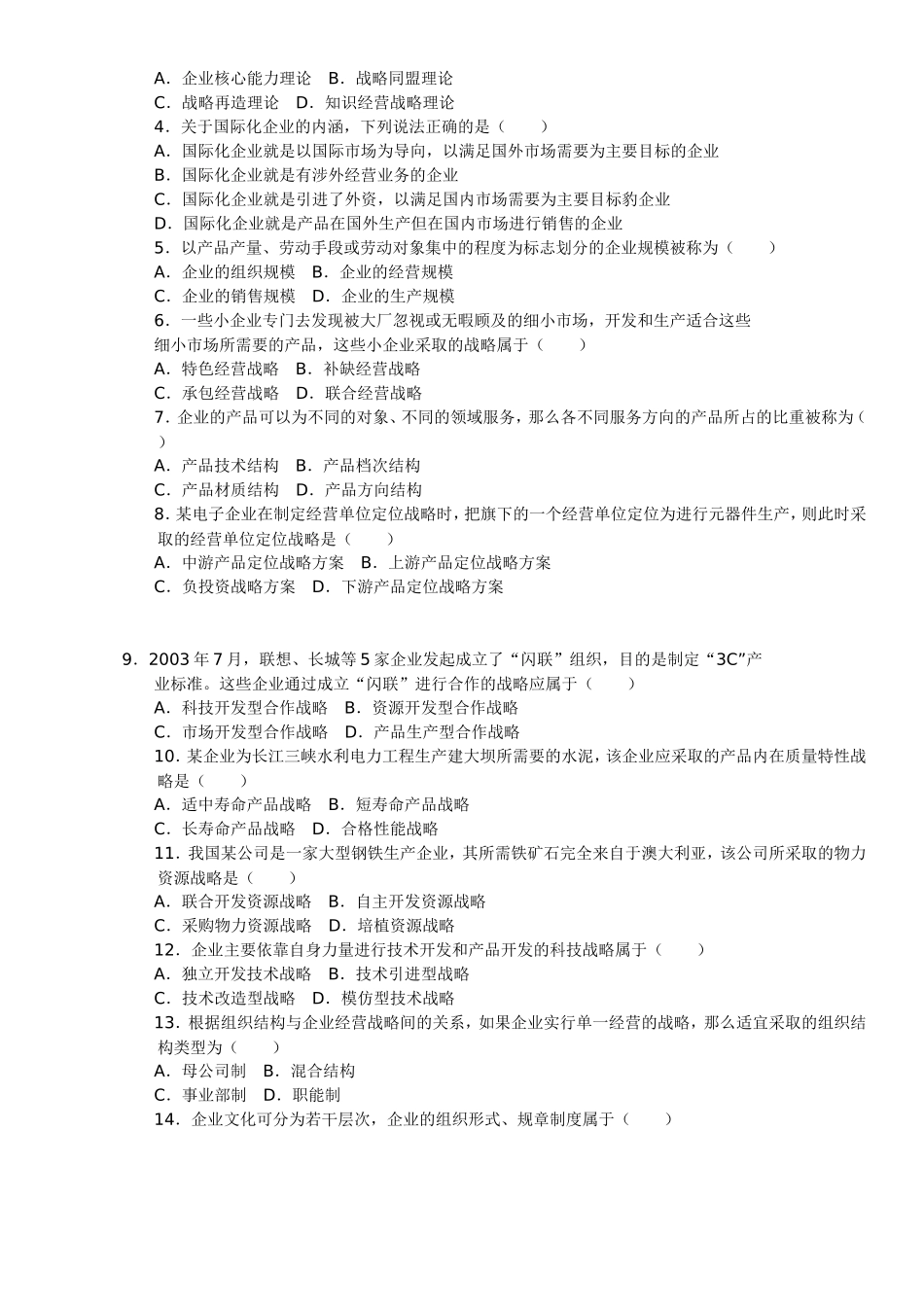 企业经营战略概论试题答案及评分参考_第3页