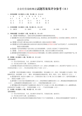 企业经营战略概论试题答案及评分参考