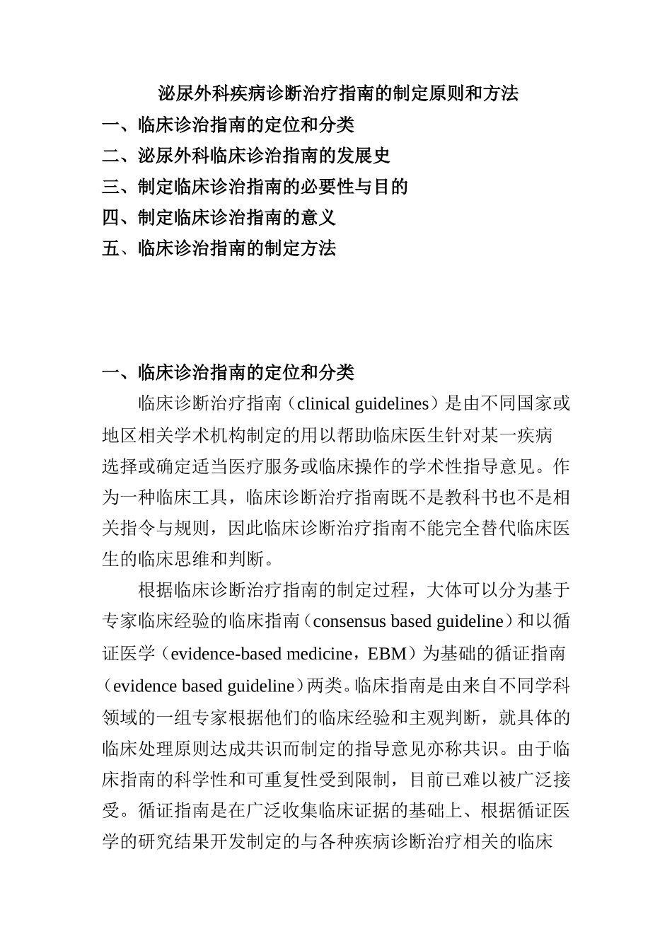 泌尿外科疾病诊断治疗指南的制定原则和方法_第1页