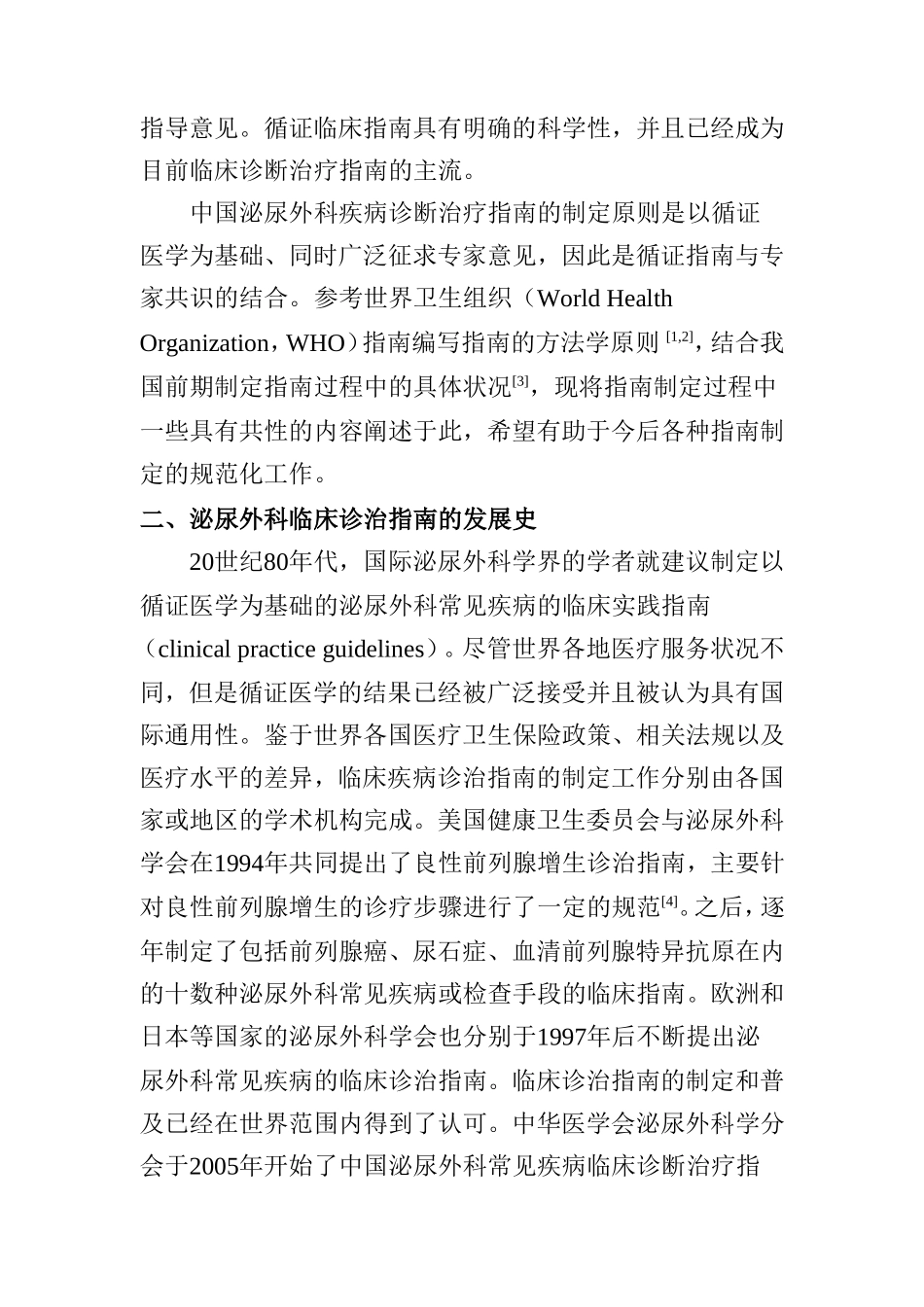 泌尿外科疾病诊断治疗指南的制定原则和方法_第2页