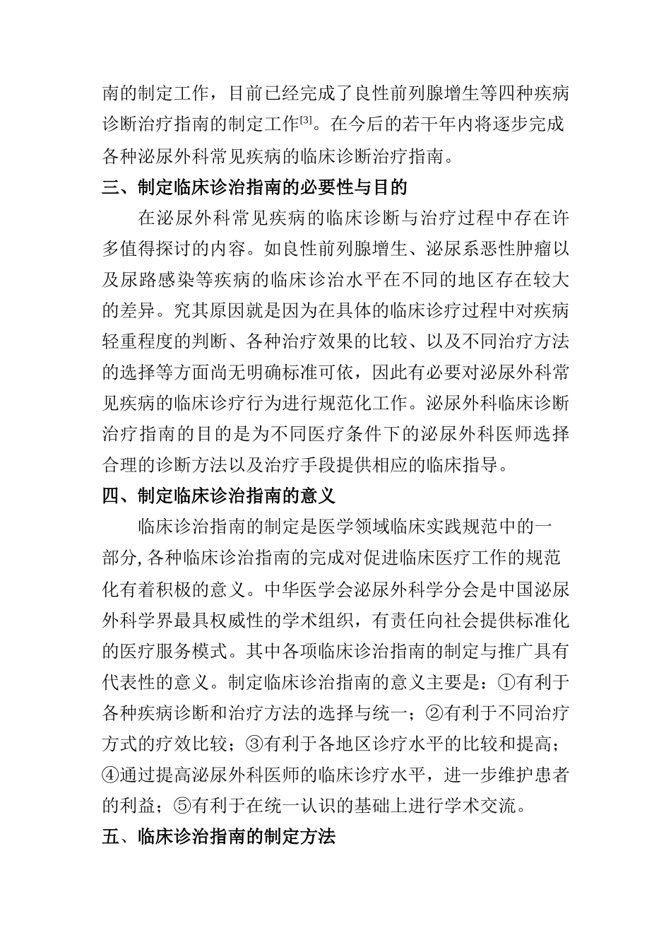 泌尿外科疾病诊断治疗指南的制定原则和方法_第3页