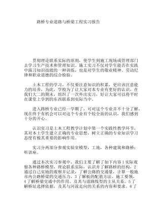 路桥专业道路与桥梁工程实习报告