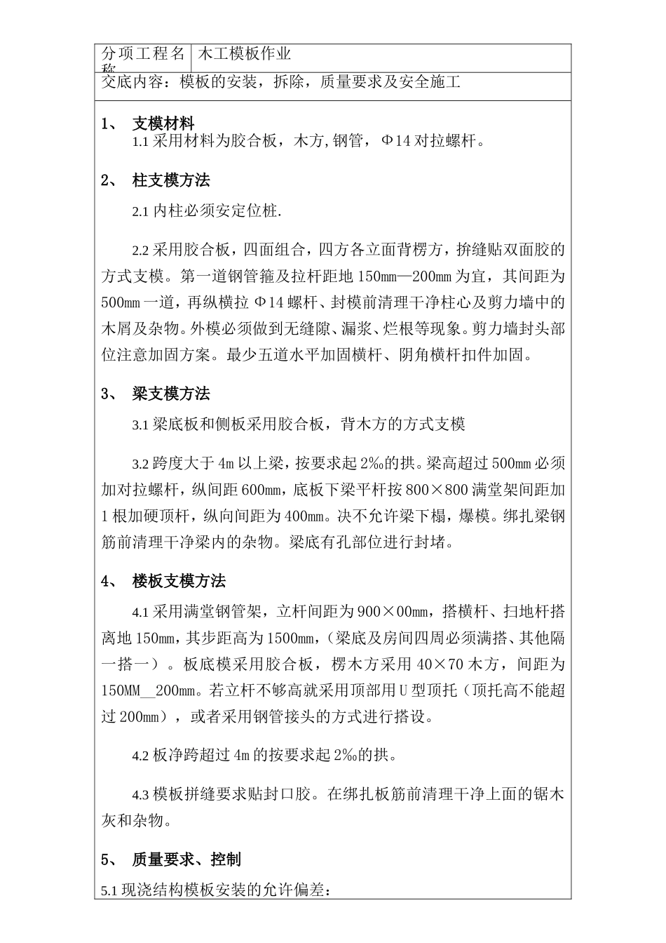 木工模板作业模工技术交底_第1页