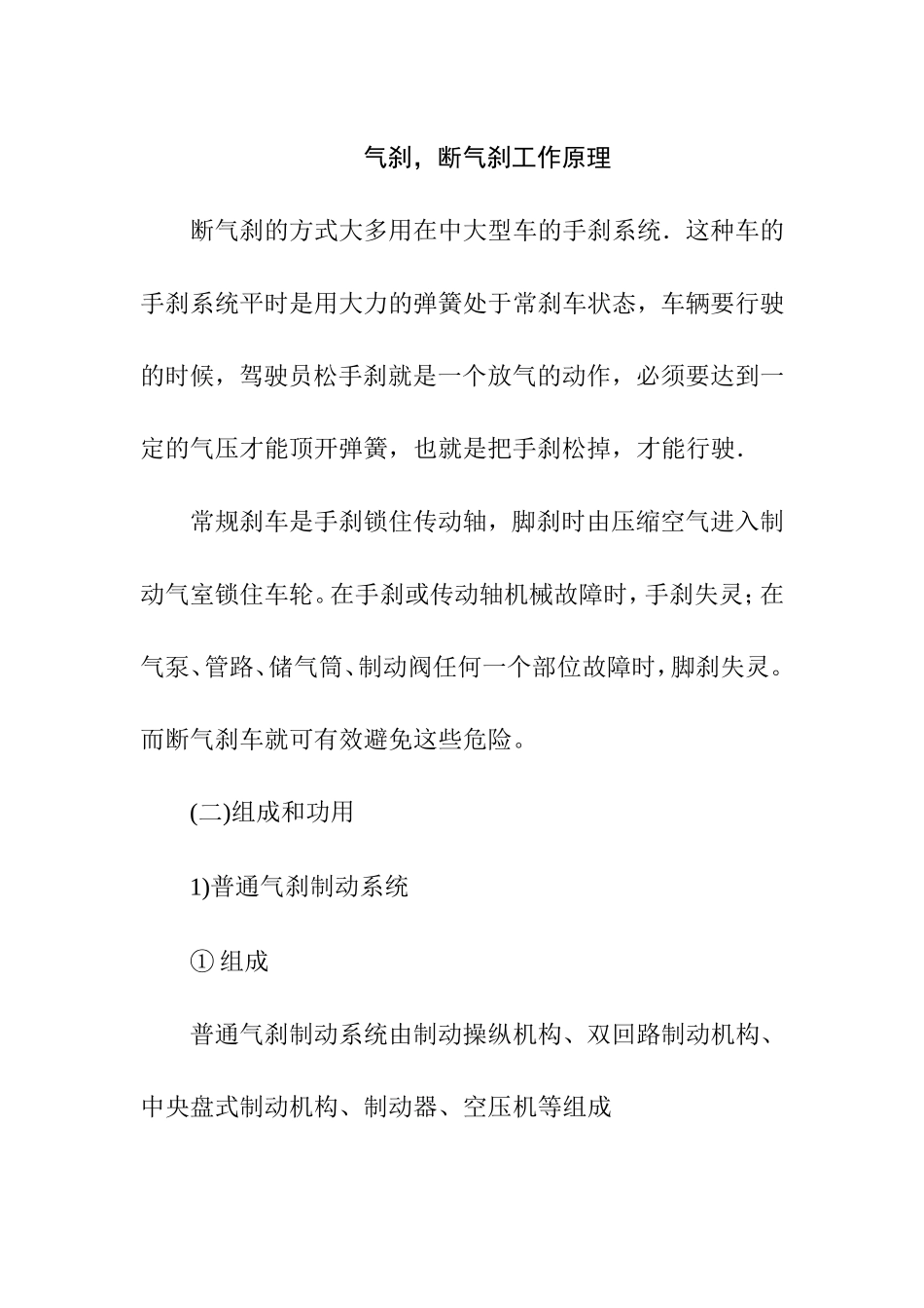 气刹，断气刹工作原理_第1页
