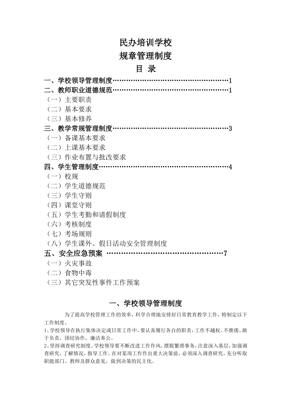 民办培训学校规章管理制度_第1页