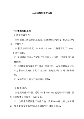木结构基础施工方案