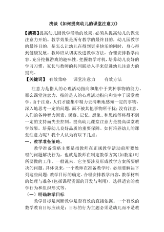 浅谈《如何提高幼儿的课堂注意力》
