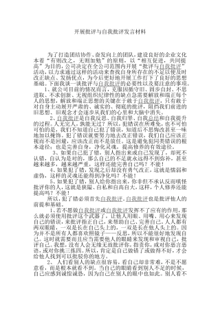 开展批评与自我批评发言材料