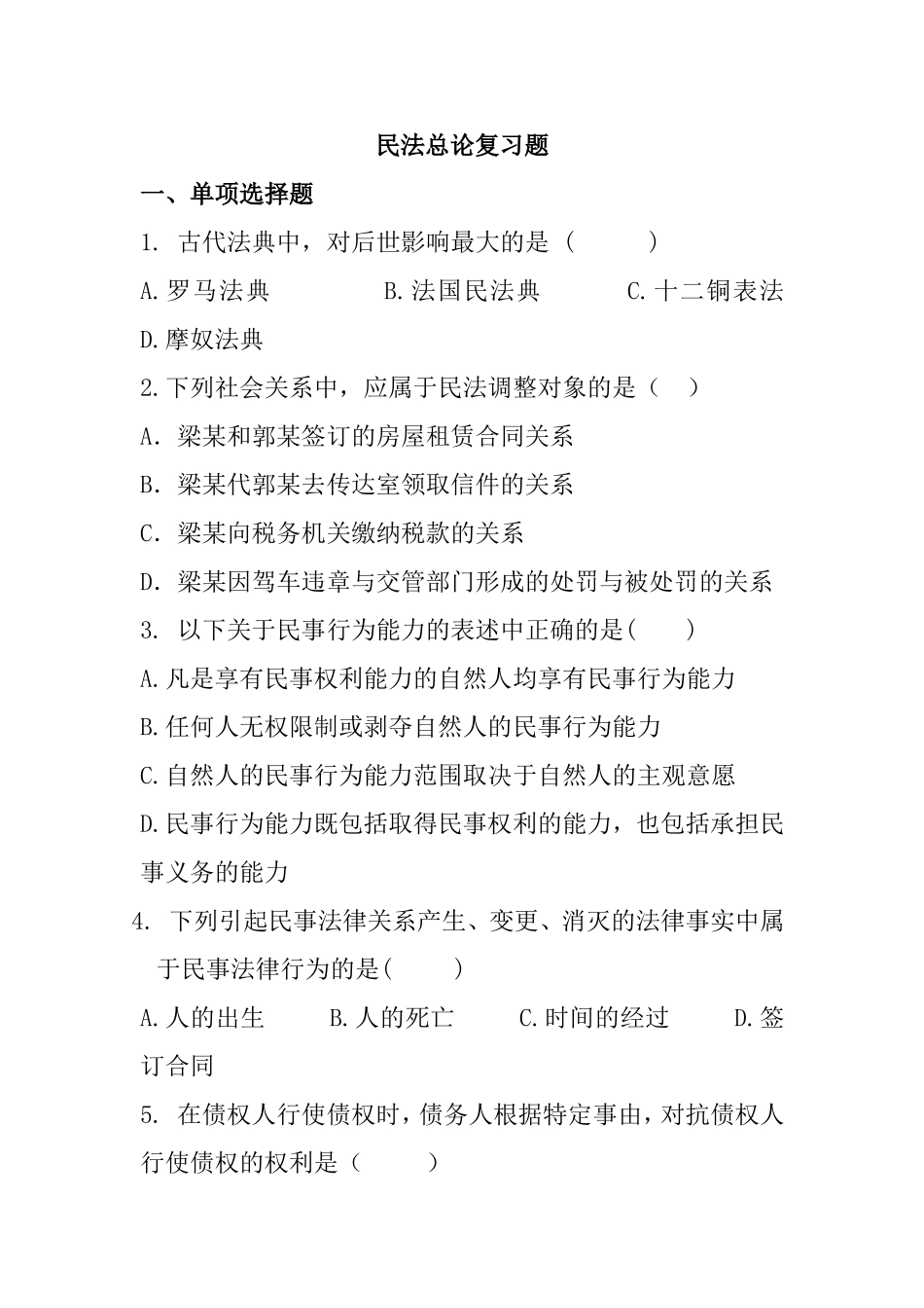 民法总论复习题_第1页