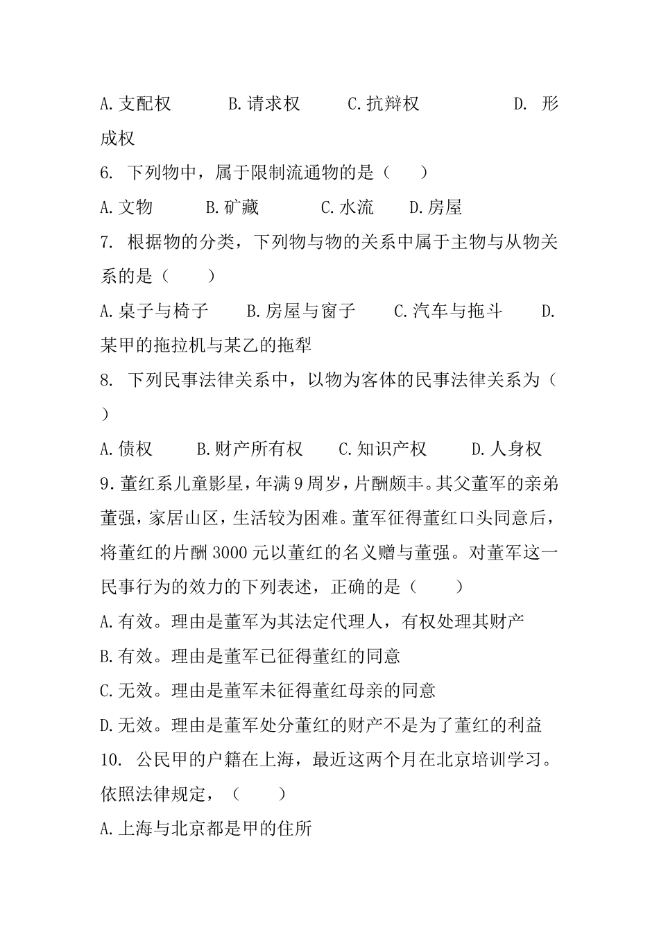 民法总论复习题_第2页