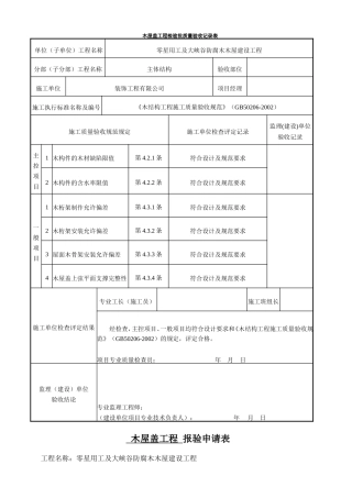 木屋盖工程检验批质量验收记录表