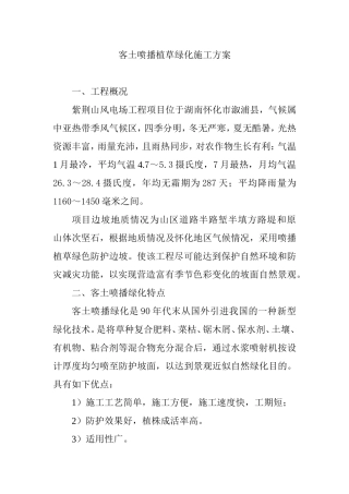 客土喷播植草绿化施工方案