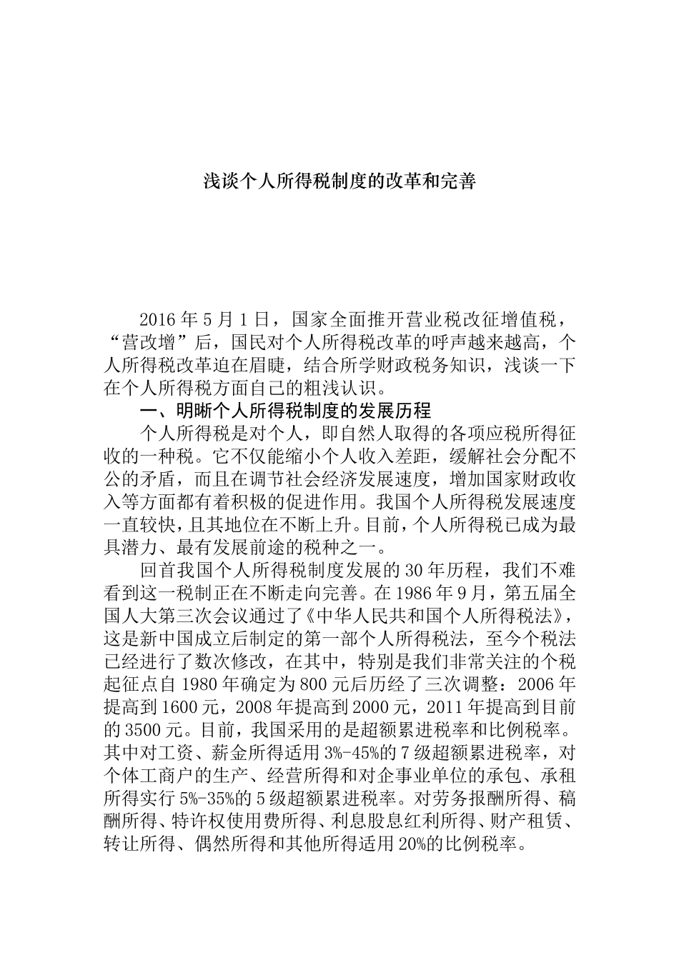 浅谈个人所得税制度的改革和完善_第1页