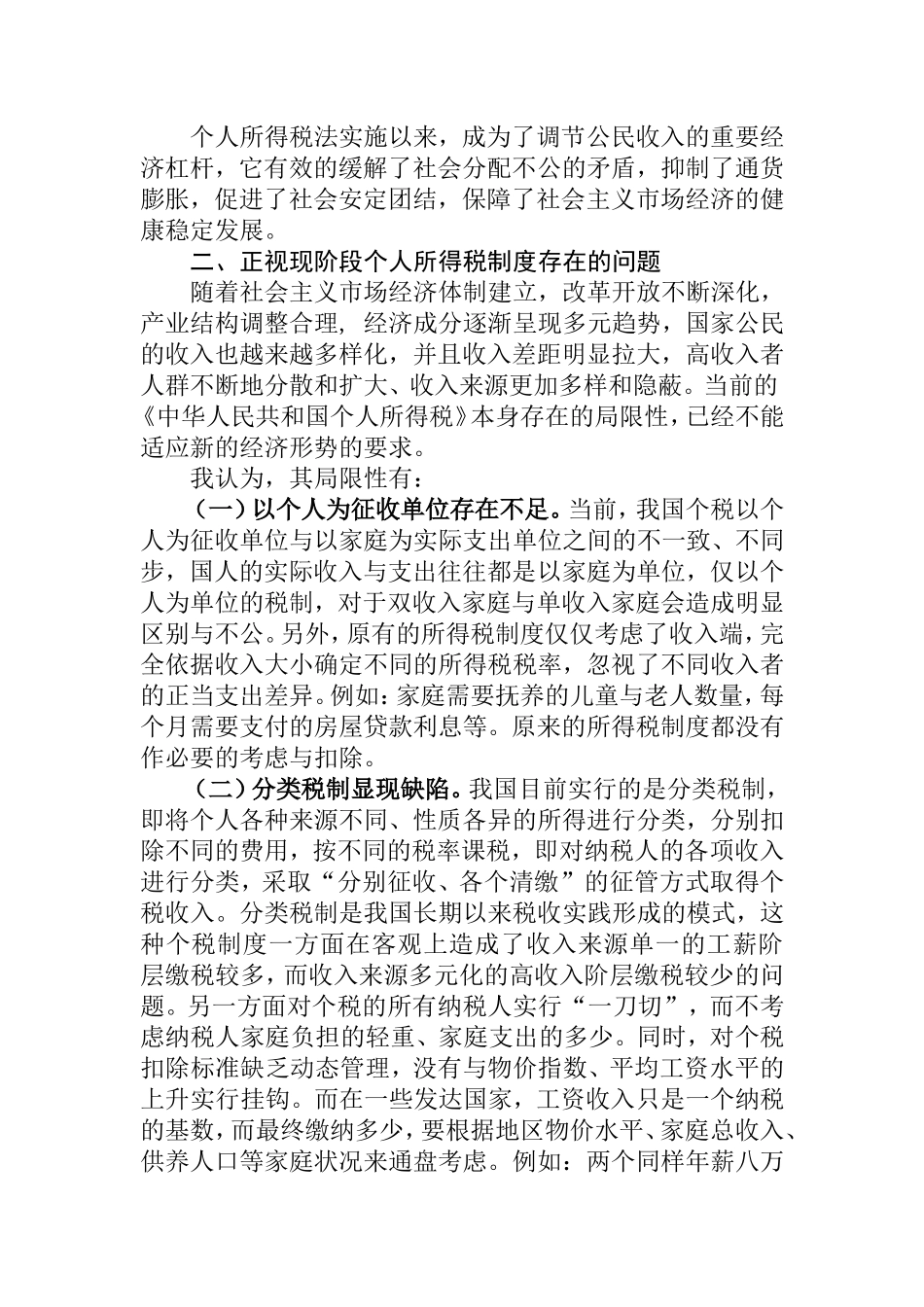 浅谈个人所得税制度的改革和完善_第2页
