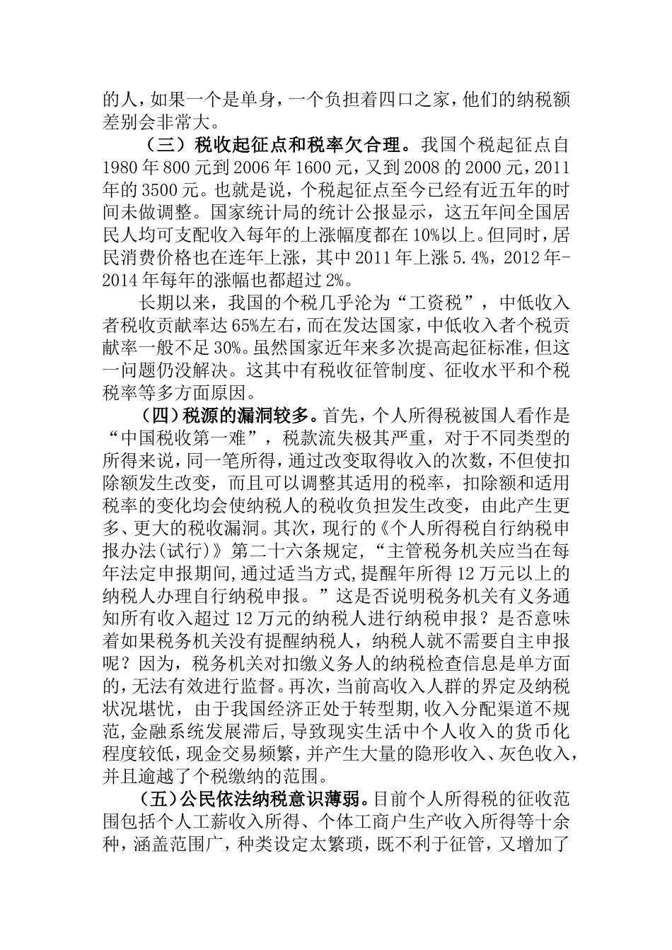 浅谈个人所得税制度的改革和完善_第3页