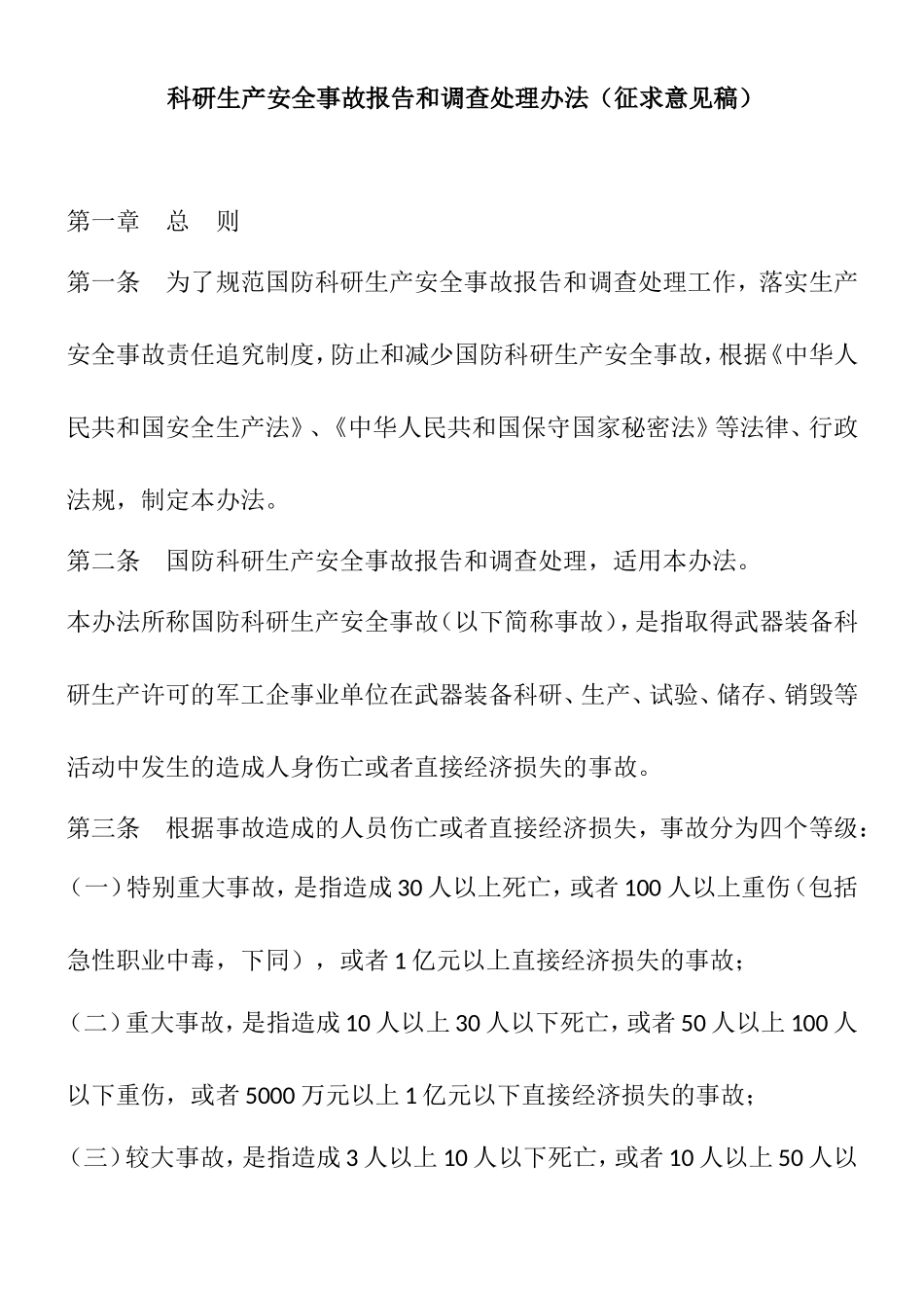 科研生产安全事故报告和调查处理办法_第1页