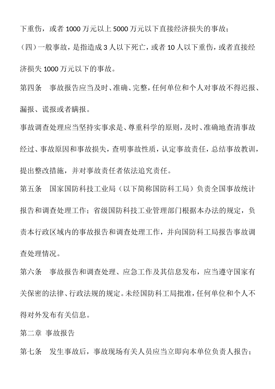 科研生产安全事故报告和调查处理办法_第2页