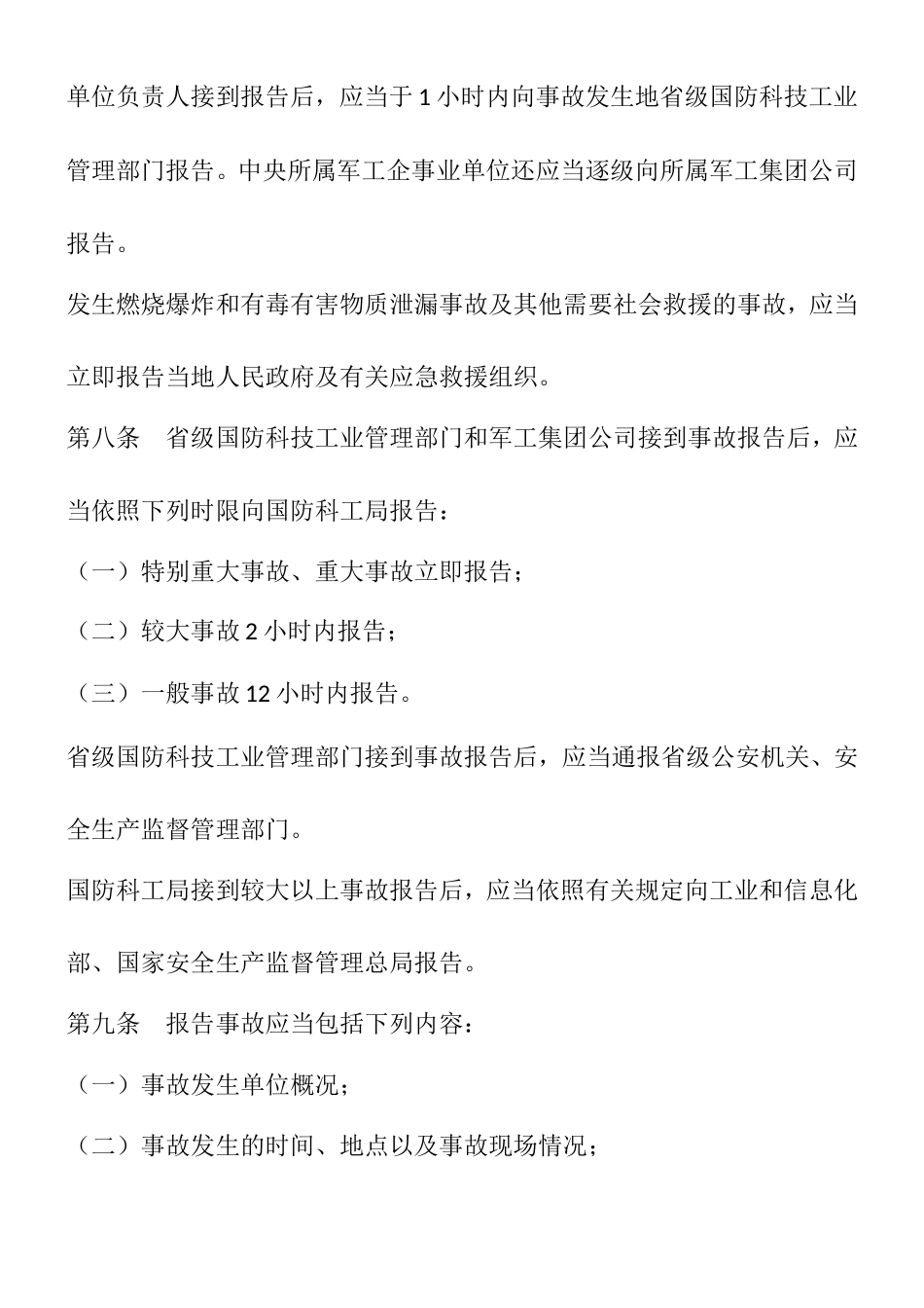科研生产安全事故报告和调查处理办法_第3页