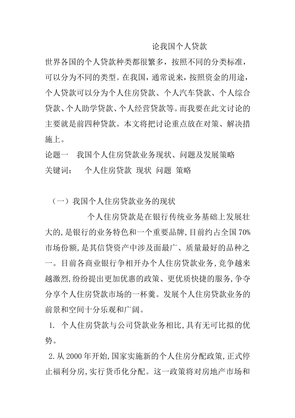 论我国个人贷款分析研究_第1页