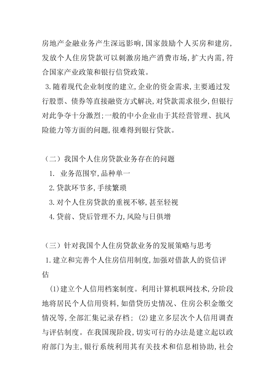 论我国个人贷款分析研究_第2页