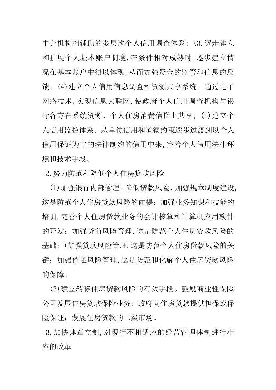 论我国个人贷款分析研究_第3页