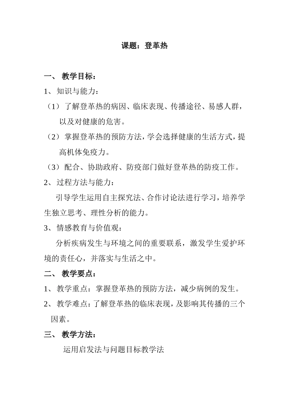 课题：登革热 教学设计教案_第1页