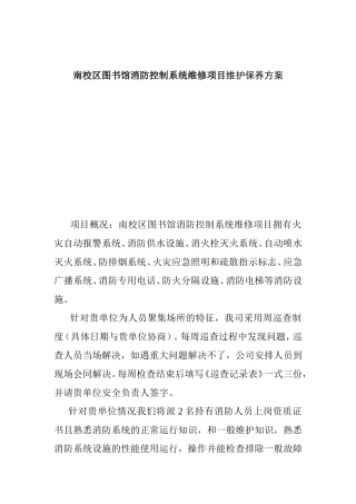 南校区图书馆消防控制系统维修项目维护保养方案