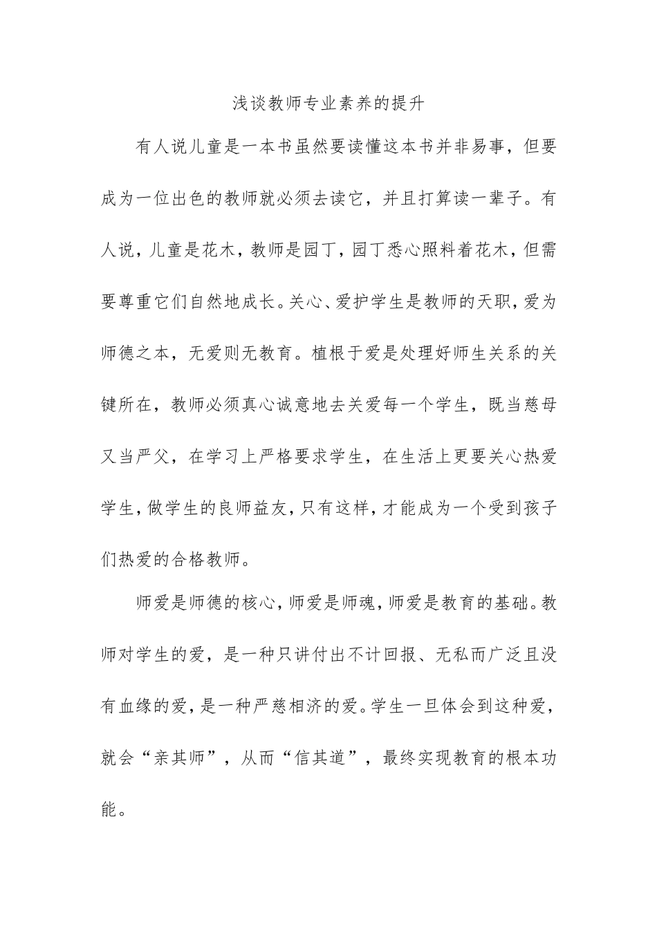 浅谈教师专业素养的提升_第1页