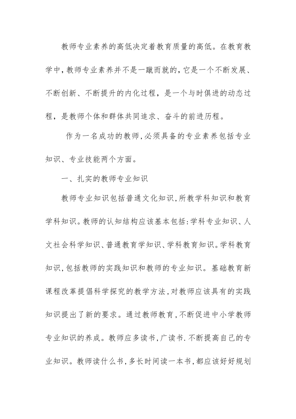 浅谈教师专业素养的提升_第2页