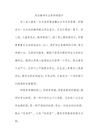 浅谈教师专业素养的提升
