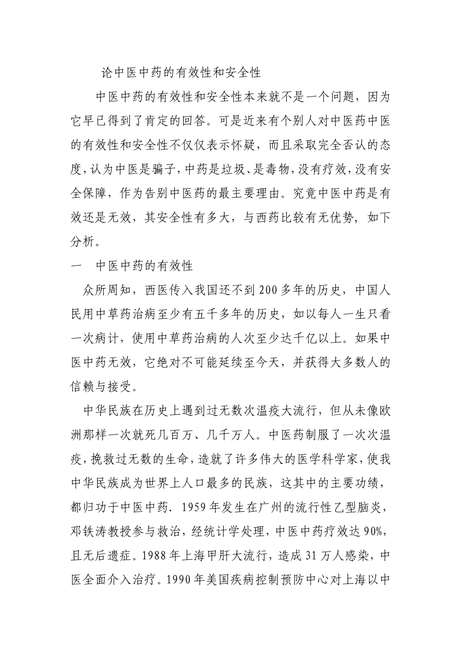 论中医中药的有效性和安全性_第1页