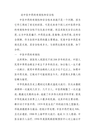 论中医中药的有效性和安全性