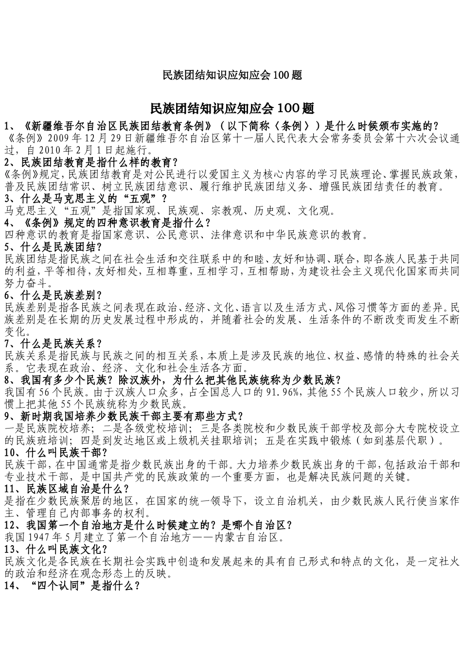 民族团结知识应知应会100题_第1页