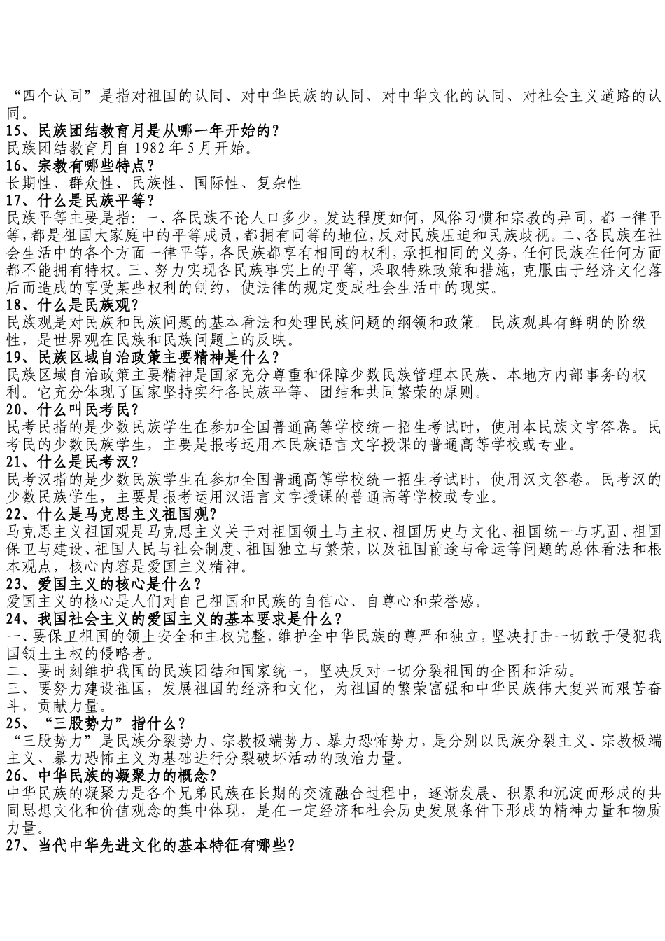 民族团结知识应知应会100题_第2页